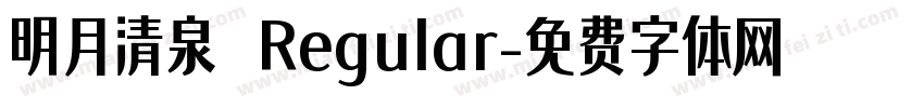 明月清泉 Regular字体转换